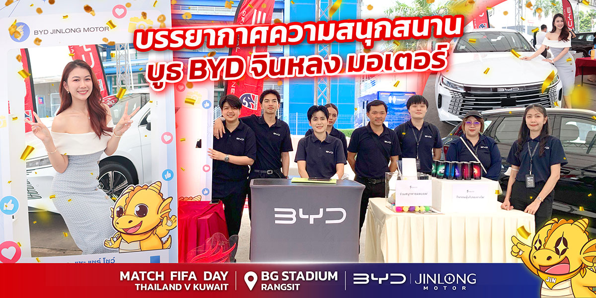 BYD จินหลง มอเตอร์ ขนทัพมาร่วมจอยกับกิจกรรมสุดพิเศษ