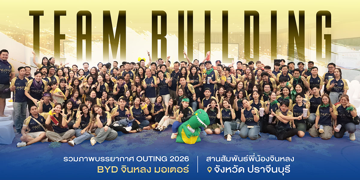 รวมภาพบรรยากาศ OUTING 2026 BYD จินหลง มอเตอร์