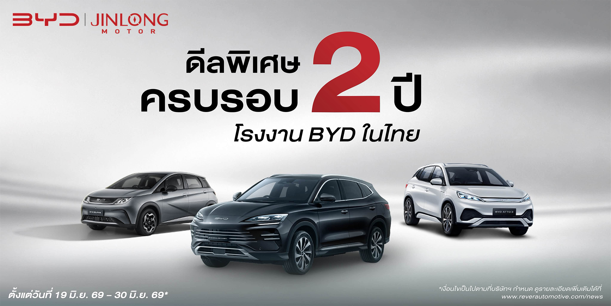 ดีลพิเศษ ครบรอบ 2 ปี โรงงาน BYD ในไทย